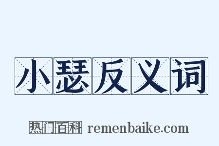 小瑟反义词是什么意思的图片